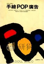 手绘POP广告 1988 PDF电子版封面 95791350880 张辉明著
