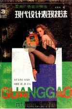 实用广告设计技法 现代设计表现技法 1993 PDF电子版封面 7531409976 王亚非编著