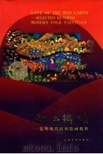 红土乡情 昆明现代民间绘画精粹 1999 PDF电子版封面 7805866198 昆明市文化局编