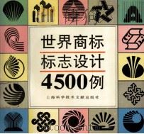 世界商标 标志设计4500例 1993 PDF电子版封面 754390411X 永清,崇义编