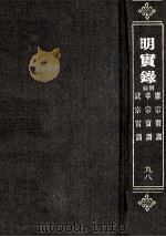 明宪宗宝训  明孝宗宝训  明武宗宝训（ PDF版）