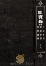 明宣宗实录  卷75-115  宣德六年正月至十年正月（ PDF版）