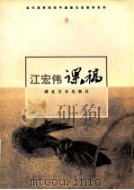 汪宏伟课稿 1998 PDF电子版封面 7539407913 江宏伟著