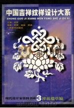 中国吉祥纹样设计大系 3 祥花瑞草编 1997 PDF电子版封面 7806252983 郑军主编;郑军,远宏,祥波编著