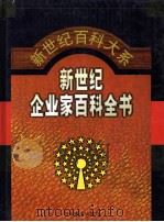 新世纪企业家百科全书   1999  PDF电子版封面  7801281942  刘诗白，邹广严主编 