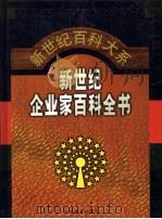 新世纪企业家百科全书 第2卷 1999 PDF电子版封面 7801281942 刘诗白,邹广严主编