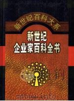 新世纪企业家百科全书 第3卷 1999 PDF电子版封面 7801281942 刘诗白,邹广严主编
