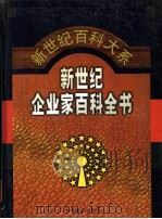 新世纪企业家百科全书 第4卷 1999 PDF电子版封面 7801281942 刘诗白,邹广严主编