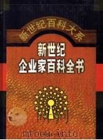 新世纪企业家百科全书 第5卷 1999 PDF电子版封面 7801281942 刘诗白,邹广严主编