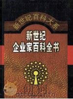 新世纪企业家百科全书 第6卷 1999 PDF电子版封面 7801281942 刘诗白,邹广严主编