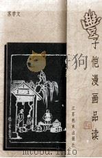 丰子恺漫画品读   1999  PDF电子版封面  7534335906  苏学文著 
