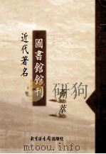 近代著名图书馆馆刊荟萃 第9册 山东省立图书馆季刊 第1集1-2期 1936 PDF电子版封面 山东省立图书馆编辑