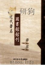 近代著名图书馆馆刊荟萃 第13册 浙江公立图书馆年报 第10-11期 1927 PDF电子版封面 浙江省公立图书馆之源章箴编辑
