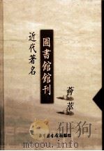 近代著名图书馆馆刊荟萃 第10册 浙江公立图书馆年报 第1-4期 1927 PDF电子版封面 浙江省公立图书馆之源章箴编辑