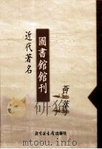近代著名图书馆馆刊荟萃  第12册  浙江公立图书馆年报  第8-9期（1927 PDF版）