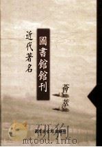近代著名图书馆馆刊荟萃  第18册  广州大学图书馆季刊  第1卷  第4期  第2卷  第1-3期（1934 PDF版）