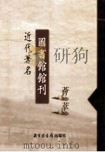 近代著名图书馆馆刊荟萃  第17册  广州大学图书馆季刊  第1卷  第1-3期（1934 PDF版）