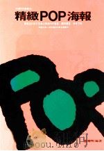 手绘POP海报 1991 PDF电子版封面 95791350530 三采文化编著