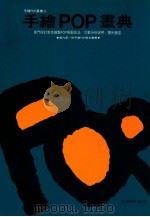 手绘POP画典 1990 PDF电子版封面 95791350530 张辉明著