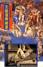 西洋绘画书导览 文艺复兴绘画 1998 PDF电子版封面 9576720802 吴泽义著
