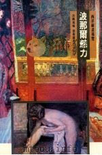 波那尔魅力 1998 PDF电子版封面 9576724942 洪麟风编著