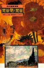 西洋绘画导览:梵谷噢!梵谷 1998 PDF电子版封面 9576723175 衣若芬,何恭上撰;何恭上编
