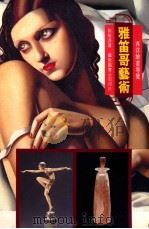 雅笛哥艺术 1999 PDF电子版封面 9576723078 刘振源编著