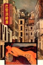 巴黎派绘画 1997 PDF电子版封面 9576722772 刘振源著