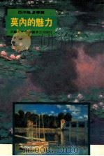 西洋绘画书导览 莫内的魅力 1999 PDF电子版封面 9576721660 洪麟风著