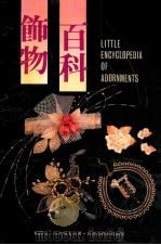 饰物百科 1988 PDF电子版封面 962150113X 杨静文,铃木明美合著