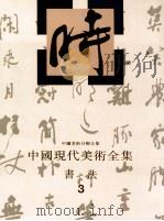 中国现代美术全集 书法 3 1998 PDF电子版封面 7531010100 刘正成主编;中国现代美术全集编辑委员会编