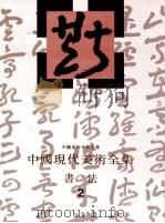 中国现代美术全集 书法 2 1998 PDF电子版封面 7531010097 刘正成主编;中国现代美术全集编辑委员会编