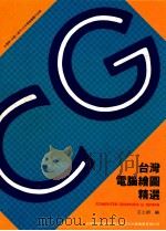 台湾电脑绘图精选 1993 PDF电子版封面 王士朝编