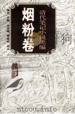 清代笔记小说类编 烟粉卷 1994 PDF电子版封面 7805353085 陆林主编