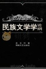 民族文学学论纲（1997.06 PDF版）