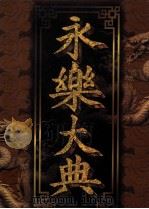 永乐大典  第1卷（1998 PDF版）