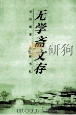 无学斋文存   1999  PDF电子版封面  7805209537  吴泽顺著 