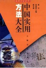 中国实用方法大全 1999 PDF电子版封面 780646025X 杨宗等主编
