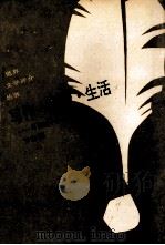 写作·恋爱·生活 司汤达和《红与黑》 1993 PDF电子版封面 7805907951 卞建国著