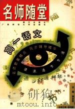 名师随堂 高一语文 1998 PDF电子版封面 7540723165 黄金标主编;赵鸣镝册主编