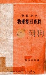 物理复习资料 1961 PDF电子版封面 本社编