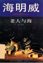 老人与海 1995 PDF电子版封面 7532717410 (美)海明威(Ernest Hemingway)著;吴 劳译