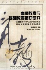 高师教育与基础教育接轨研究 1999 PDF电子版封面 7535729606 黄秋富主编