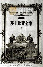 世界文学名著 莎士比亚全集 5 1999 PDF电子版封面 7800174247 (英)莎士比亚著;徐爽等译