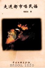 走进都市唱民谣 1999 PDF电子版封面 7505935305 杨盛龙著