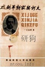 戏剧革新家契诃夫 1993 PDF电子版封面 7810312685 王远泽著