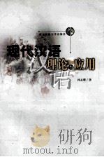 现代汉语理论与应用 1999 PDF电子版封面 7810474014 沈孟璎著