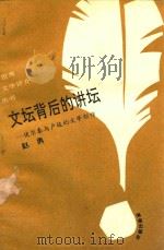 文坛背后的讲坛 伏尔泰与卢梭的文学创作 1993 PDF电子版封面 7805907951 赵勇著