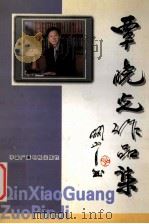 覃晓光作品集 1998 PDF电子版封面 7504332054 覃晓光著