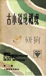 古小说概论观（1986.06 PDF版）